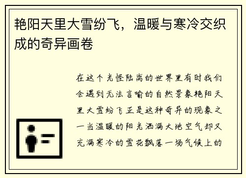艳阳天里大雪纷飞，温暖与寒冷交织成的奇异画卷