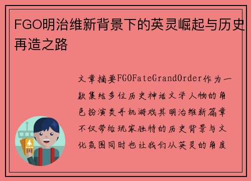 FGO明治维新背景下的英灵崛起与历史再造之路