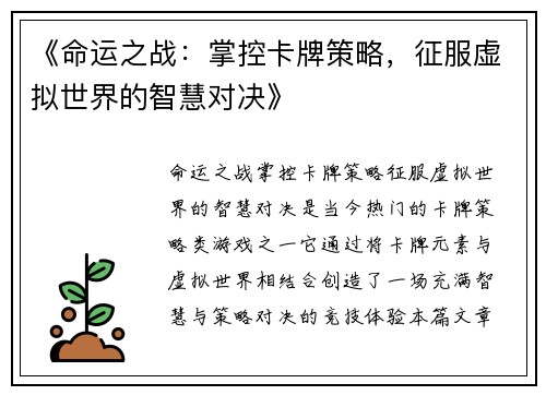 《命运之战：掌控卡牌策略，征服虚拟世界的智慧对决》