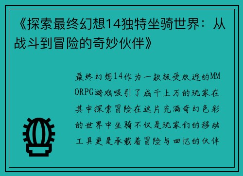 《探索最终幻想14独特坐骑世界：从战斗到冒险的奇妙伙伴》