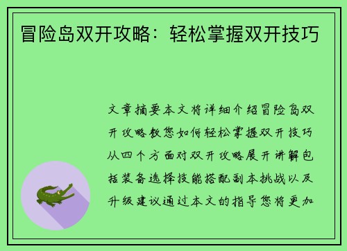 冒险岛双开攻略：轻松掌握双开技巧
