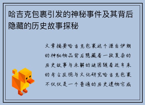 哈吉克包裹引发的神秘事件及其背后隐藏的历史故事探秘