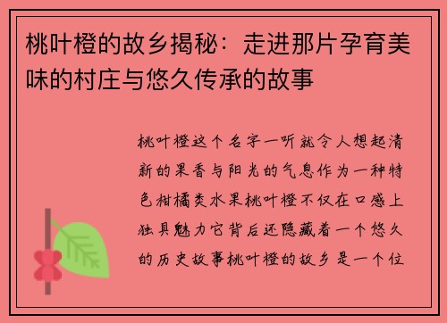 桃叶橙的故乡揭秘：走进那片孕育美味的村庄与悠久传承的故事