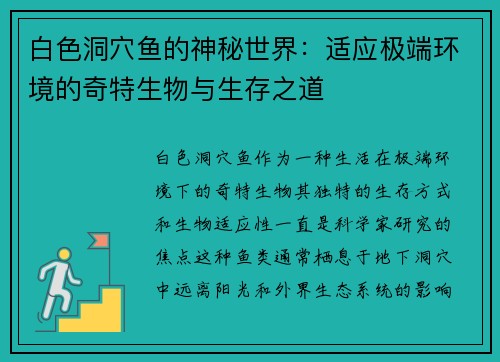 白色洞穴鱼的神秘世界：适应极端环境的奇特生物与生存之道