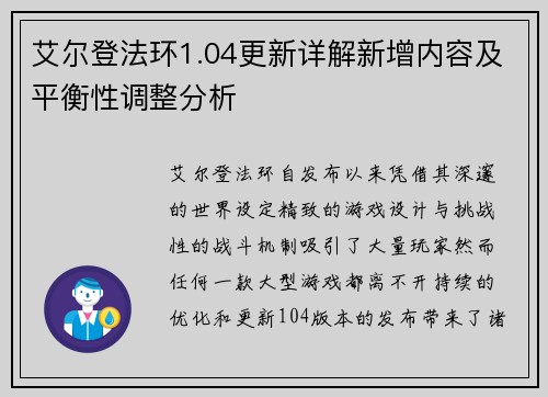 艾尔登法环1.04更新详解新增内容及平衡性调整分析