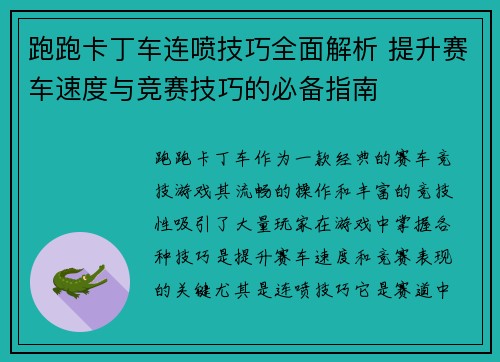 跑跑卡丁车连喷技巧全面解析 提升赛车速度与竞赛技巧的必备指南