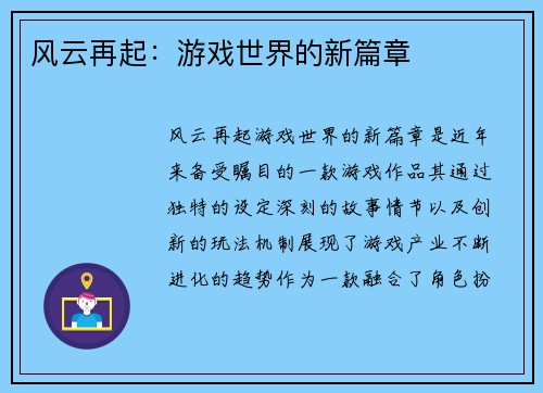 风云再起：游戏世界的新篇章