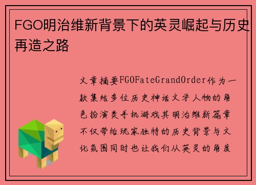 FGO明治维新背景下的英灵崛起与历史再造之路