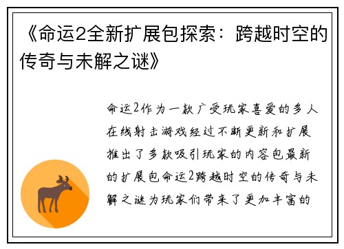 《命运2全新扩展包探索：跨越时空的传奇与未解之谜》