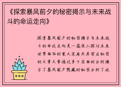 《探索暴风前夕的秘密揭示与未来战斗的命运走向》