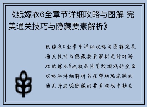 《纸嫁衣6全章节详细攻略与图解 完美通关技巧与隐藏要素解析》