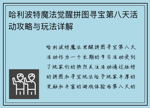 哈利波特魔法觉醒拼图寻宝第八天活动攻略与玩法详解