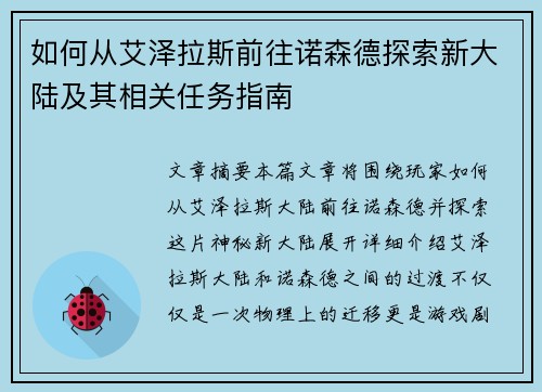 如何从艾泽拉斯前往诺森德探索新大陆及其相关任务指南