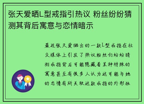 张天爱晒L型戒指引热议 粉丝纷纷猜测其背后寓意与恋情暗示