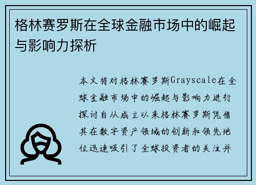 格林赛罗斯在全球金融市场中的崛起与影响力探析