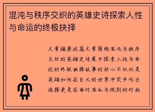 混沌与秩序交织的英雄史诗探索人性与命运的终极抉择