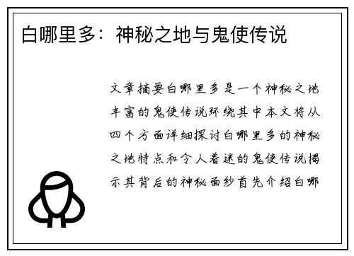 白哪里多：神秘之地与鬼使传说