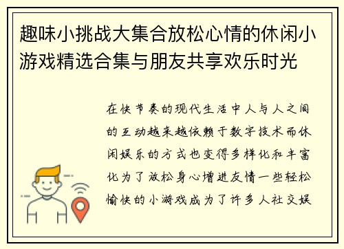 趣味小挑战大集合放松心情的休闲小游戏精选合集与朋友共享欢乐时光