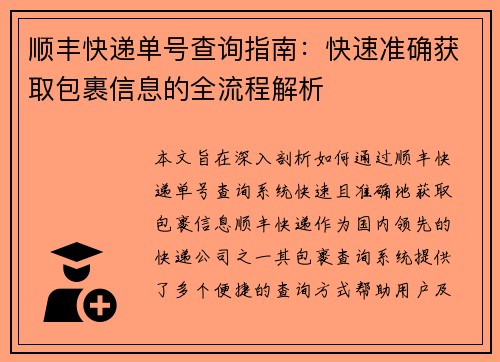 顺丰快递单号查询指南：快速准确获取包裹信息的全流程解析
