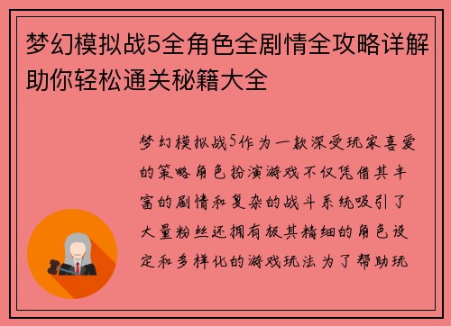 梦幻模拟战5全角色全剧情全攻略详解助你轻松通关秘籍大全