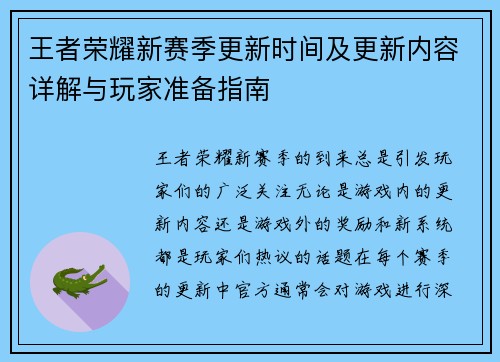 王者荣耀新赛季更新时间及更新内容详解与玩家准备指南