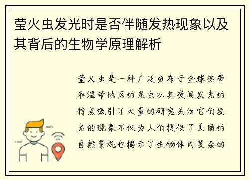 莹火虫发光时是否伴随发热现象以及其背后的生物学原理解析