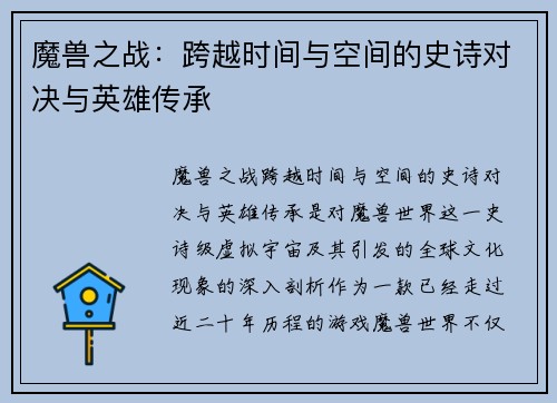 魔兽之战：跨越时间与空间的史诗对决与英雄传承
