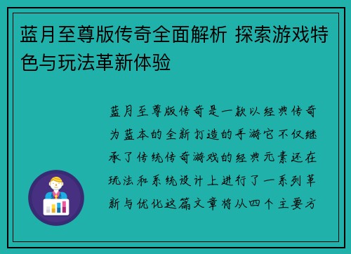 蓝月至尊版传奇全面解析 探索游戏特色与玩法革新体验