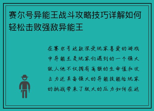 赛尔号异能王战斗攻略技巧详解如何轻松击败强敌异能王