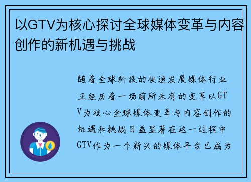 以GTV为核心探讨全球媒体变革与内容创作的新机遇与挑战