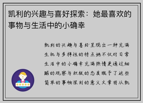 凯利的兴趣与喜好探索：她最喜欢的事物与生活中的小确幸