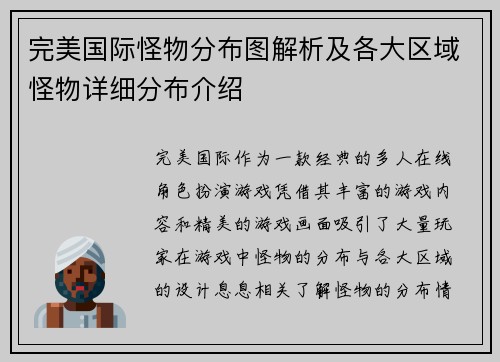 完美国际怪物分布图解析及各大区域怪物详细分布介绍