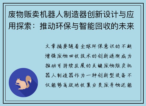 废物贩卖机器人制造器创新设计与应用探索：推动环保与智能回收的未来发展