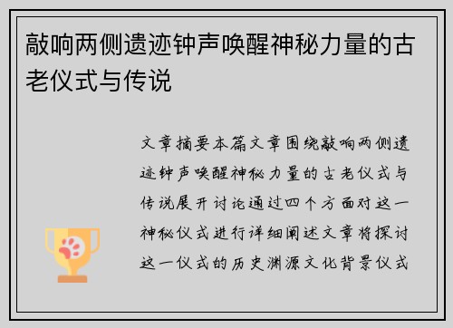 敲响两侧遗迹钟声唤醒神秘力量的古老仪式与传说