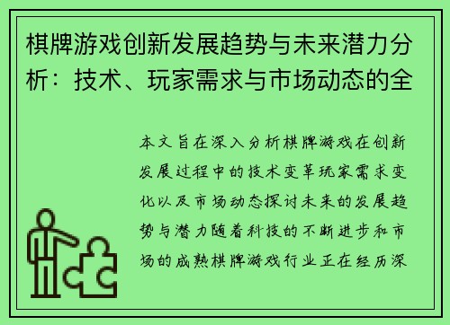 棋牌游戏创新发展趋势与未来潜力分析：技术、玩家需求与市场动态的全方位探讨