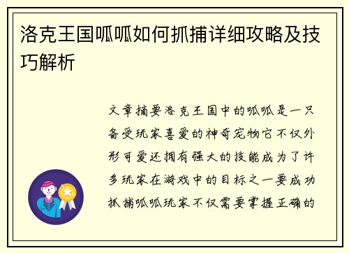 洛克王国呱呱如何抓捕详细攻略及技巧解析