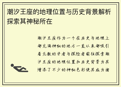 潮汐王座的地理位置与历史背景解析探索其神秘所在
