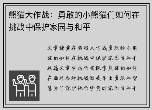 熊猫大作战：勇敢的小熊猫们如何在挑战中保护家园与和平