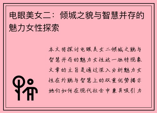 电眼美女二：倾城之貌与智慧并存的魅力女性探索