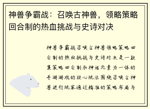 神兽争霸战：召唤古神兽，领略策略回合制的热血挑战与史诗对决