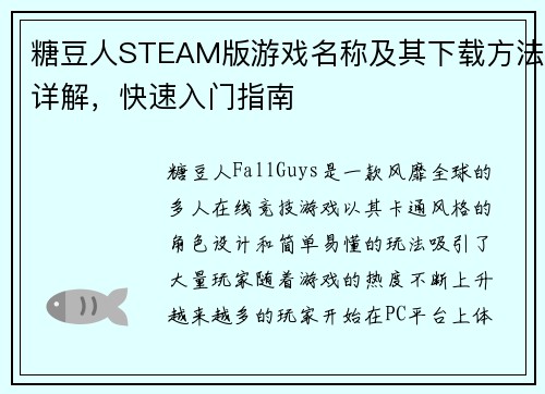 糖豆人STEAM版游戏名称及其下载方法详解，快速入门指南