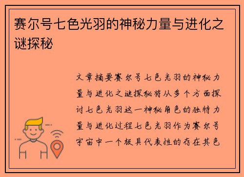 赛尔号七色光羽的神秘力量与进化之谜探秘