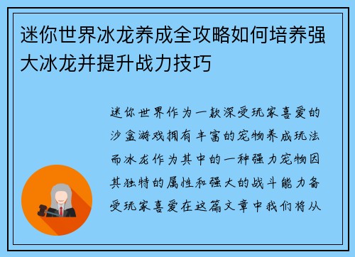 迷你世界冰龙养成全攻略如何培养强大冰龙并提升战力技巧
