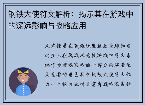 钢铁大使符文解析：揭示其在游戏中的深远影响与战略应用