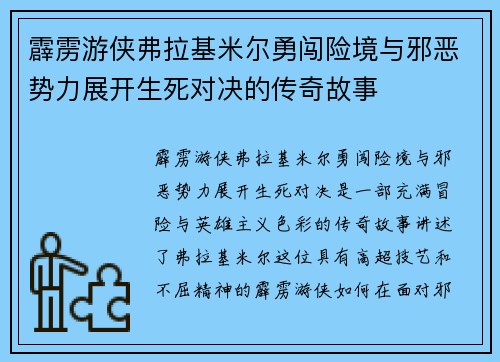 霹雳游侠弗拉基米尔勇闯险境与邪恶势力展开生死对决的传奇故事