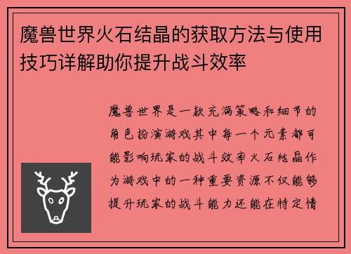 魔兽世界火石结晶的获取方法与使用技巧详解助你提升战斗效率