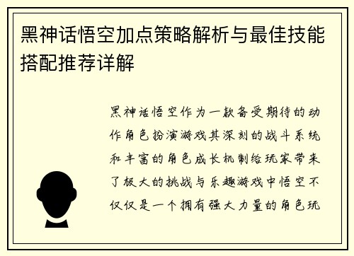 黑神话悟空加点策略解析与最佳技能搭配推荐详解