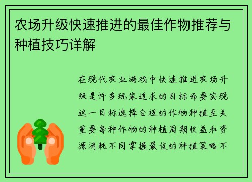 农场升级快速推进的最佳作物推荐与种植技巧详解