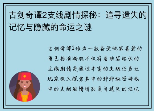 古剑奇谭2支线剧情探秘：追寻遗失的记忆与隐藏的命运之谜