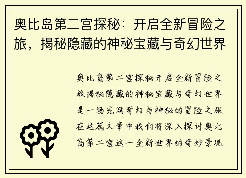 奥比岛第二宫探秘：开启全新冒险之旅，揭秘隐藏的神秘宝藏与奇幻世界